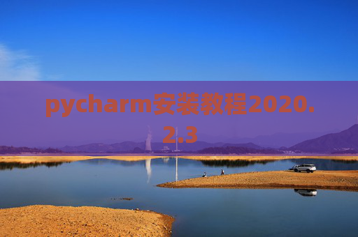 pycharm安装教程2020.2.3